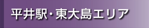 平井駅・東大島