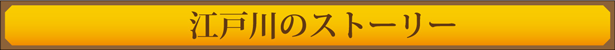 江戸川のストーリー