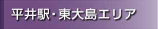 平井駅・東大島エリア