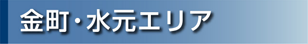 金町・水元エリア