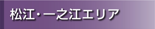 松江・一之江エリア