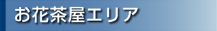 お花茶屋エリア