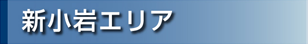 新小岩エリア