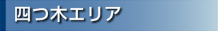 四つ木エリア